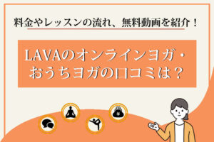 LAVA　おうちヨガ